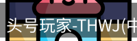 头号玩家app官方网站